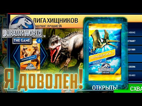 Дрожь Индоминуса и Награда СЕЗОНА - Jurassic World The Game