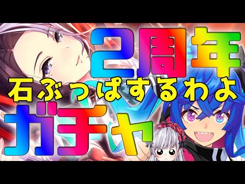 【ウマ娘】2周年ガチャお祭りワッショイ!!天国👼と地獄👿…どちらを見ることになるか!?🌈【もこたん・STAR SPECTRE】
