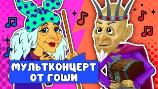 МУЛЬТКОНЦЕРТ ОТ ГОШИ  ☺  СБОРНИК САМЫХ ЛЮБИМЫХ ПЕСЕН  ☺  0+