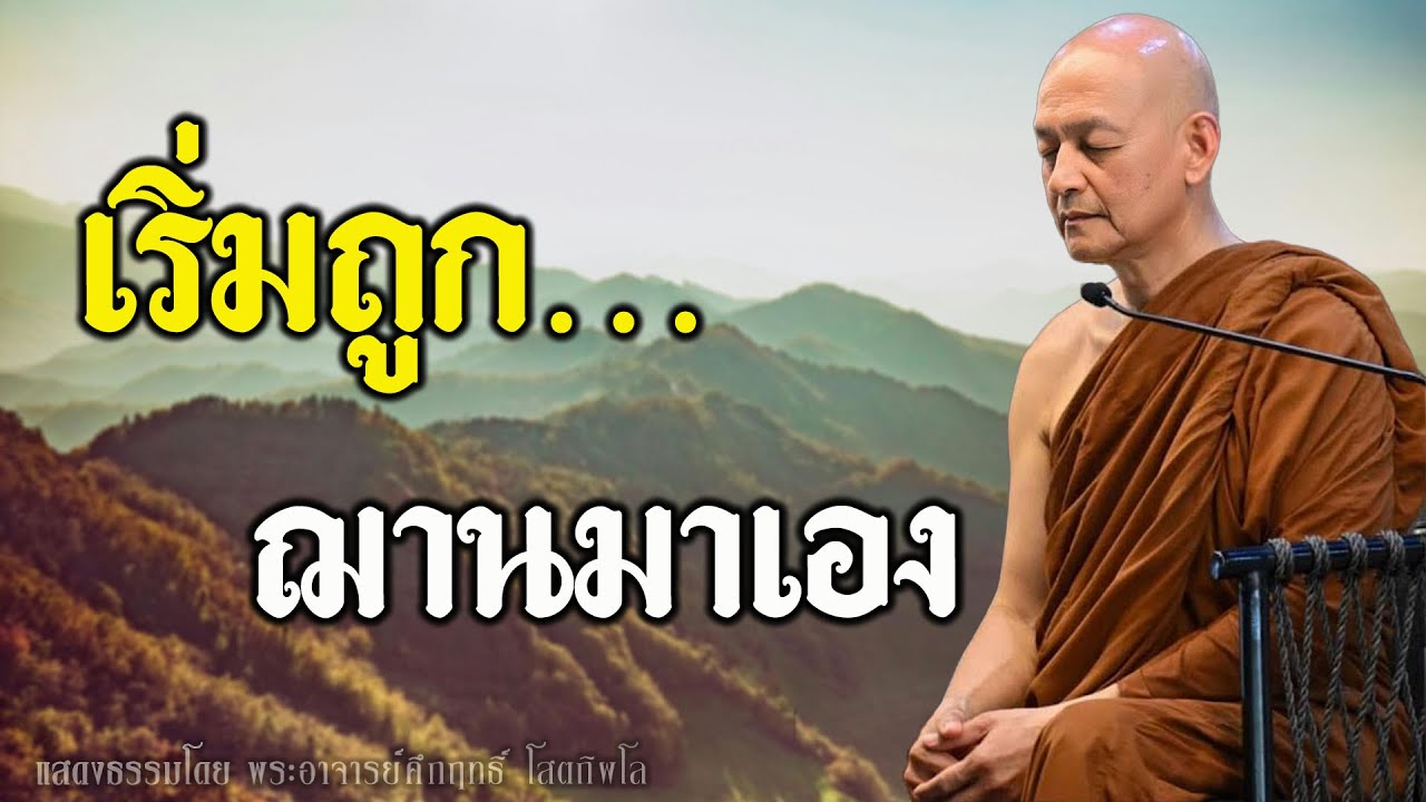 อยากบรรลุฌานไหม? เริ่มจากเป็นผู้ฉลาดในสมาธิ! #พุทธวจน | พระอาจารย์คึกฤทธิ์