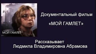 Д. ф. ««МОЙ ГАМЛЕТ»: рассказывает Людмила Владимировна Абрамова