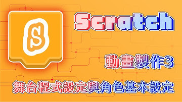 【Scratch3.0】第五堂 動畫製作3 舞台程式設定與角色基本設定
