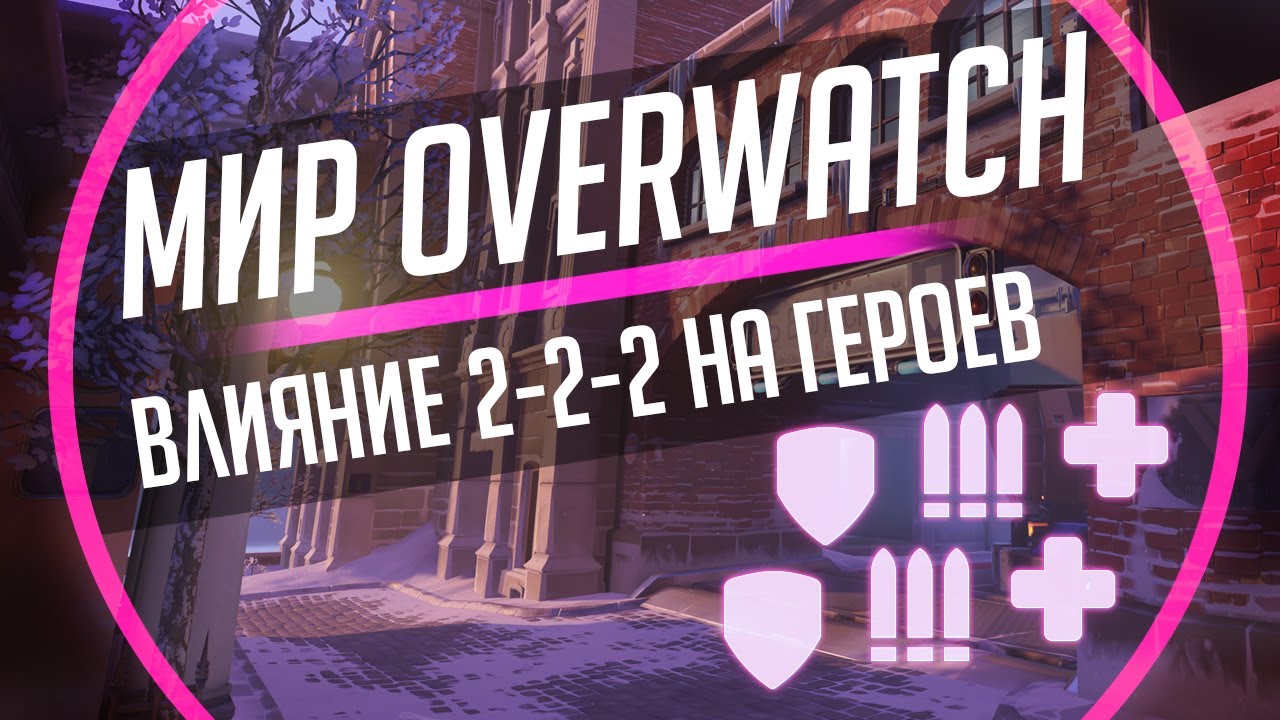 Мир Overwatch #10 -  Влияние 2-2-2 на Персонажей.