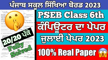 PSEB class 6th Computer bi-monthly test July 2023 / full solved paper / most important questions