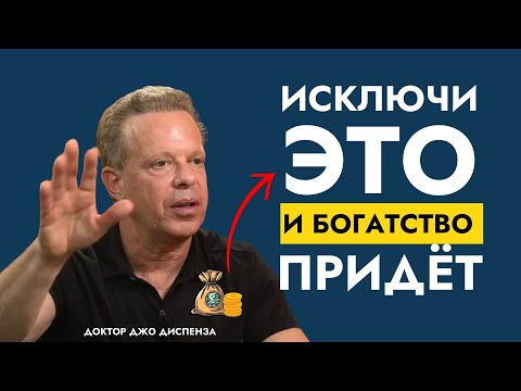 Вот почему люди остаются бедными | Как проявить успех и богатство | Доктор Джо Диспенза