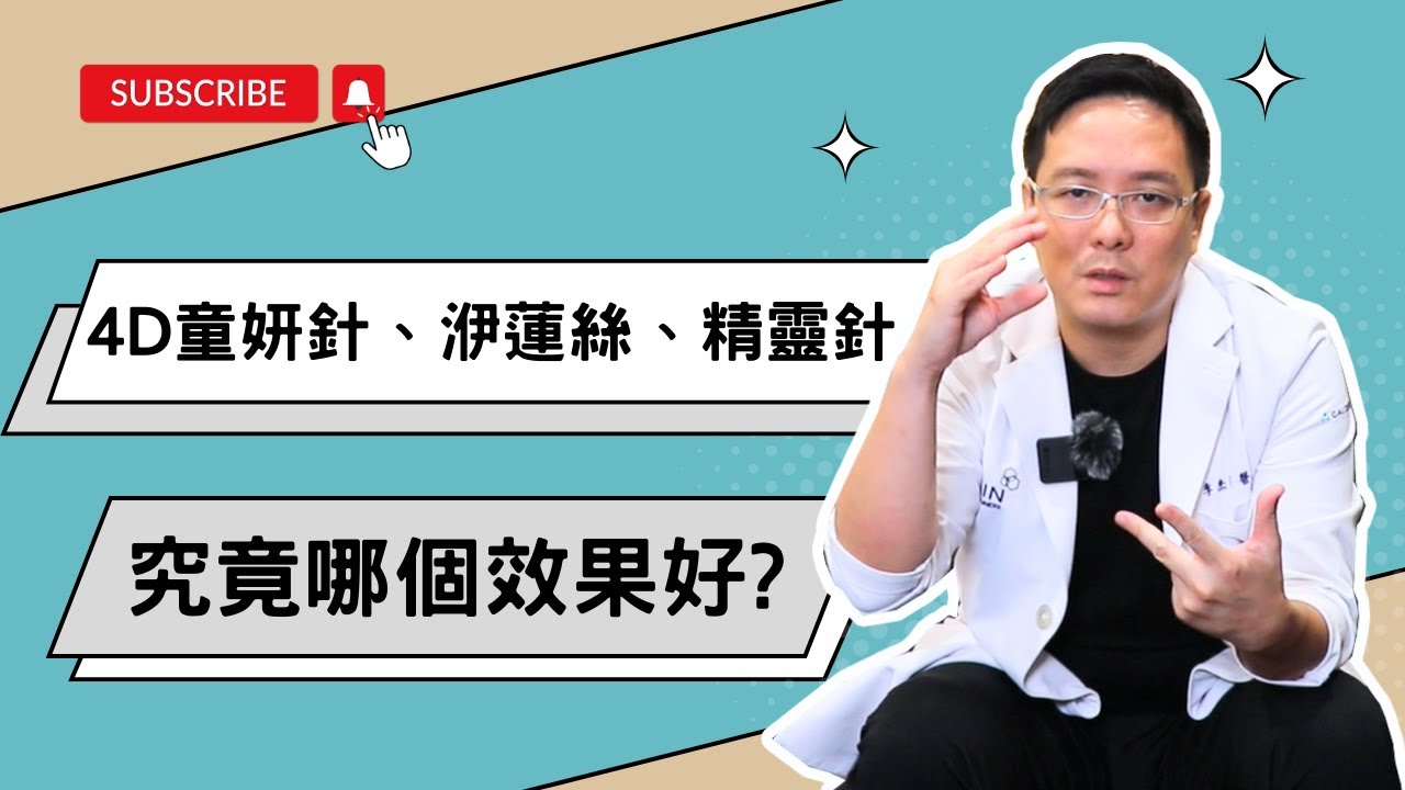 舒顏萃(4D童妍針)、洢蓮絲、精靈針究竟哪個效果好?