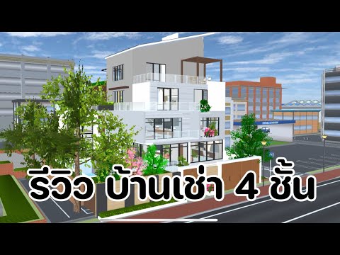 รีวิวบ้านเช่าHowtoearnmone แจก ID บ้านสีขาว 2 ชั้น sakura school simulator