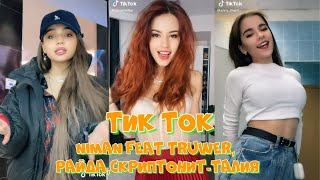 ТИК ТОК ПОД ТРЕК Niman feat Truwer,Райда,Скриптонит Талия