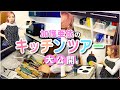 【キッチンツアー】加護亜依のキッチン収納を初公開!こだわりアイテムも!?
