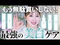 【ドラストで揃う】美白への近道はコレ!夏が終わるまでに白肌を作る最強美白アイテム