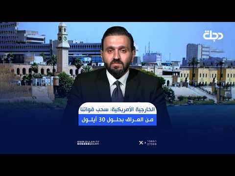 الخارجية الأمريكية: ملتزمون بسحب قواتنا بالكامل من العراق بحلول 30 أيلول
