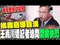 罷免運動