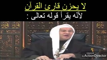 لا يحزن قارئ القرآن....كلمات للشيخ راتب النابلسي جزاه الله خيرا