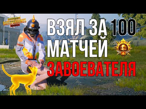 ВЗЯЛ ЗАВОЕВАТЕЛЯ ЗА 100 МАТЧЕЙ / Неделю😁| PUBG MOBILE 2.2 HANDCAM [6 fingers]