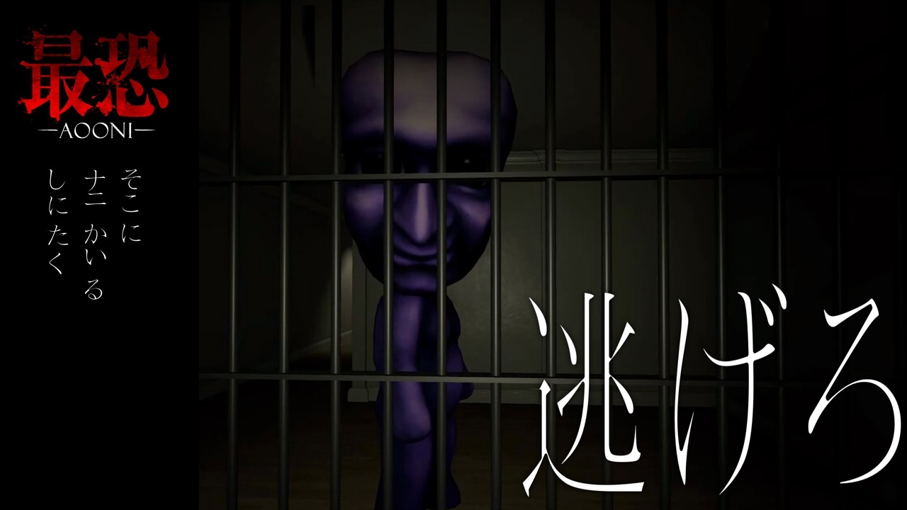 リアルすぎて青鬼3Dがガチで恐いらしい『最恐 青鬼』