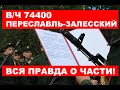 Воинская часть 74400 | Учебка РВСН | Переславль-Залесский | Отзыв о части