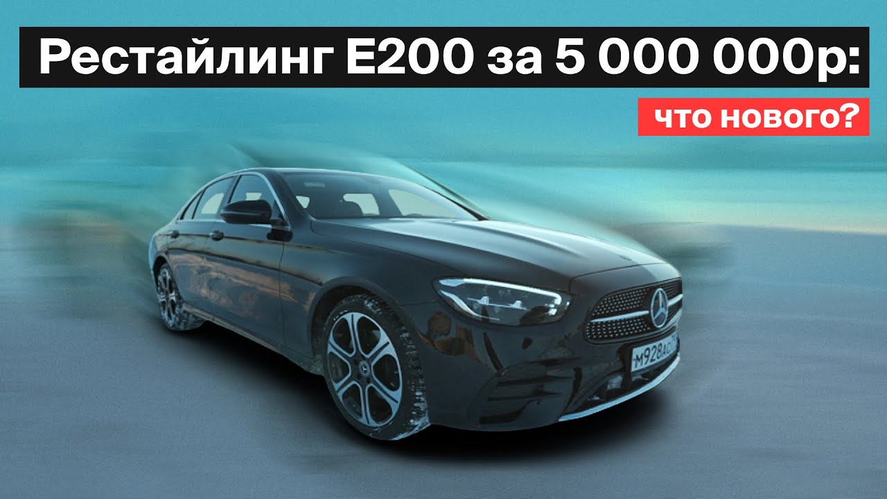 Мерседес e200 рестайлинг