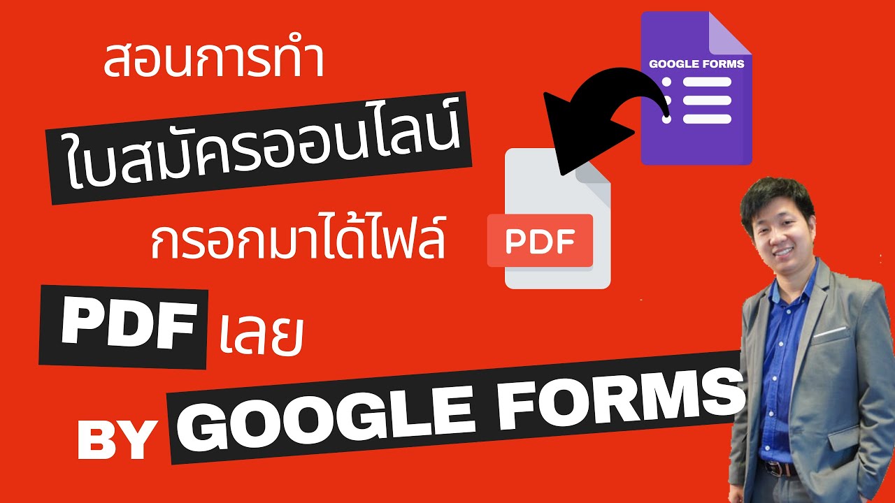 รับ สมัคร พนักงาน พิมพ์เอกสาร  2022 Update  EP.1 สอนทำใบสมัครออนไลน์ด้วย Google Forms