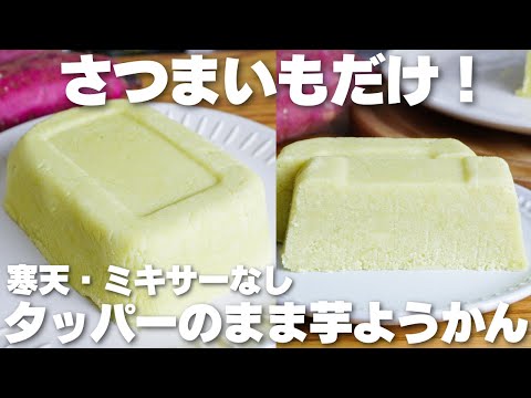 【材料2つ】さつま芋があれば作れる！混ぜて冷やすだけ！なめらか芋ようかん作り方！【寒天、ミキサーなし】