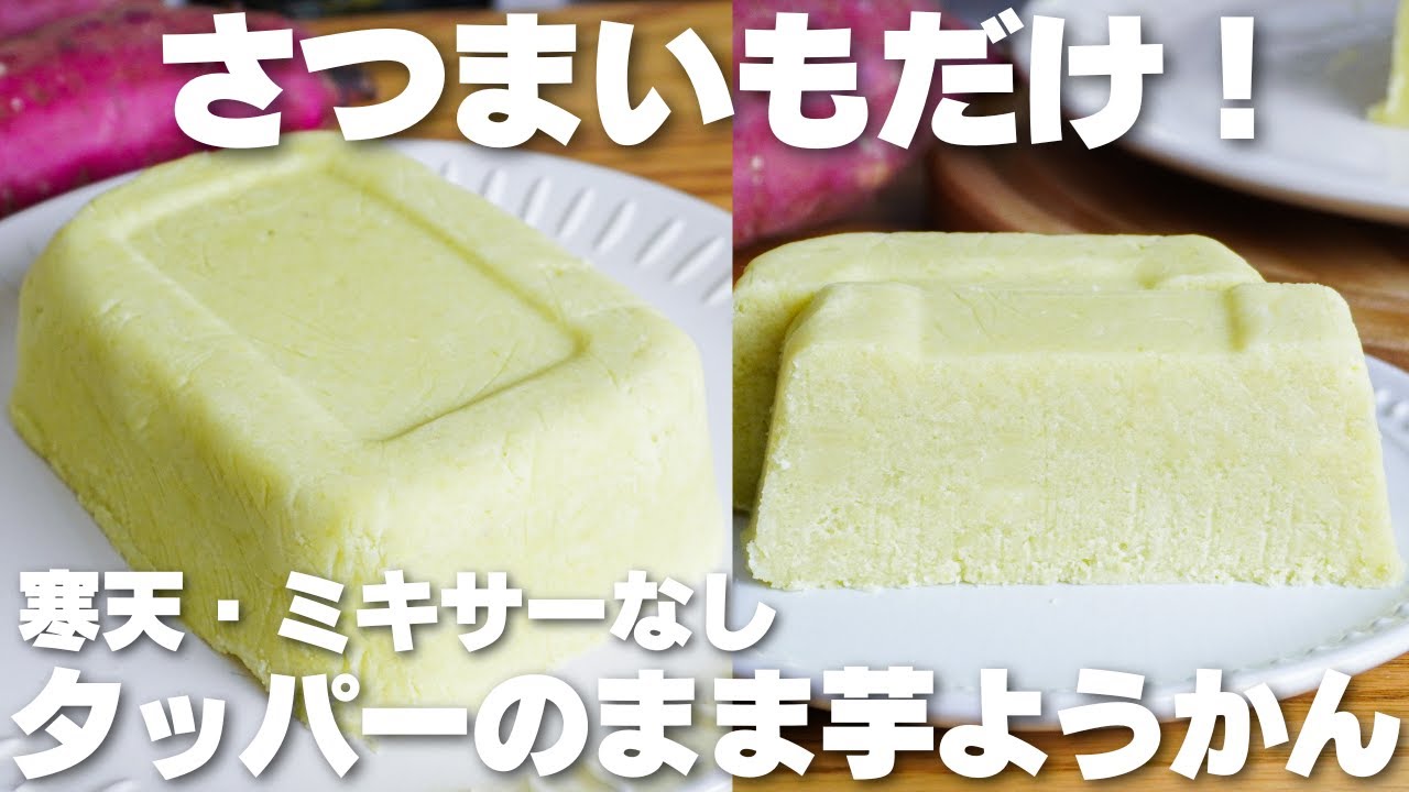 【材料2つ】さつま芋があれば作れる！混ぜて冷やすだけ！なめらか芋ようかん作り方！【寒天、ミキサーなし】