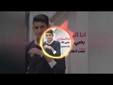 يحيي علاء انا السكران