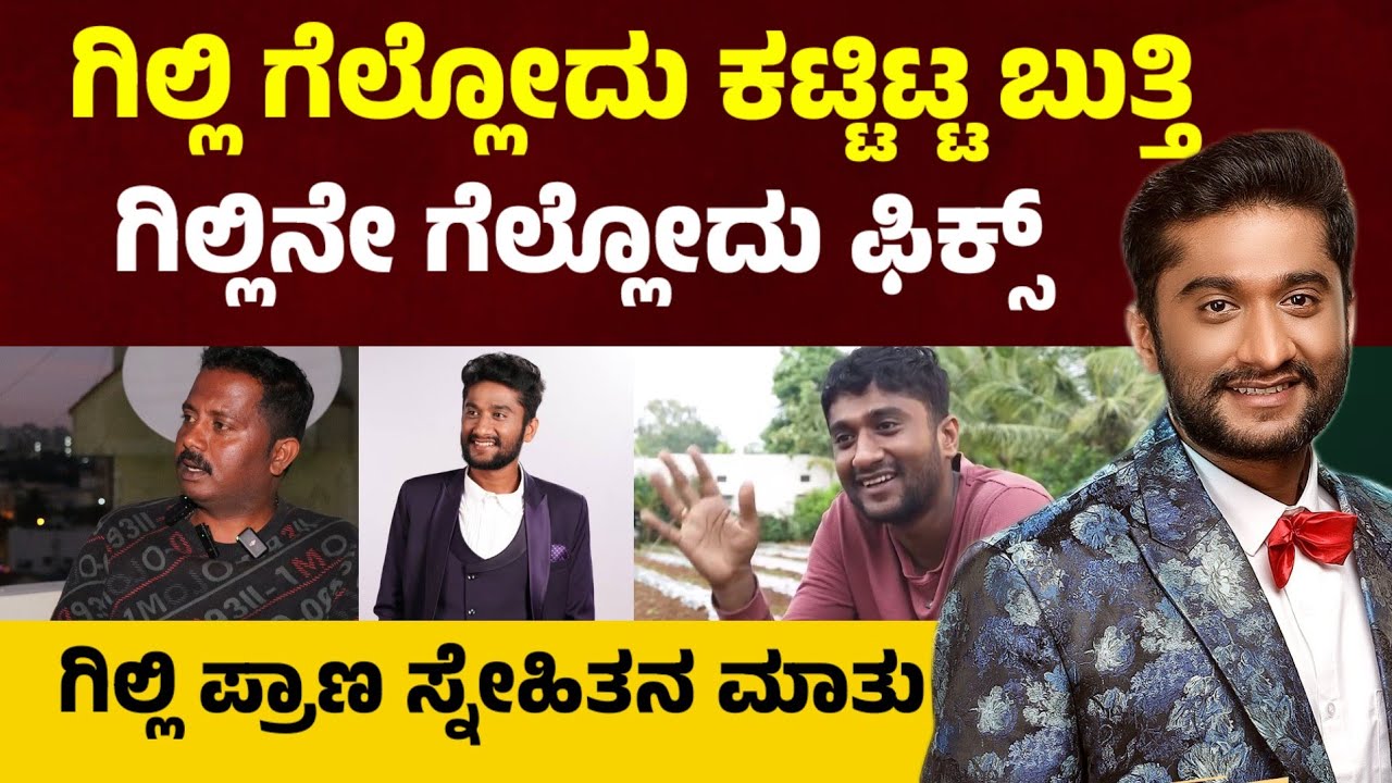 Gilli NATA :🔥ಗಿಲ್ಲಿ ಗೆಲ್ಲೋದು ಕಟ್ಟಿಟ್ಟ ಬುತ್ತಿ ಗಿಲ್ಲಿನೇ ಗೆಲ್ಲೋದು ಫಿಕ್ಸ್ Bigg Boss Kannada season 12 