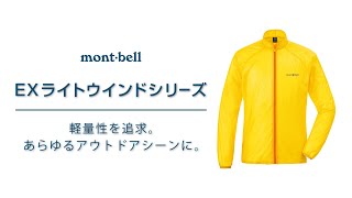 EXライトウインド ジャケット Men's｜モンベル