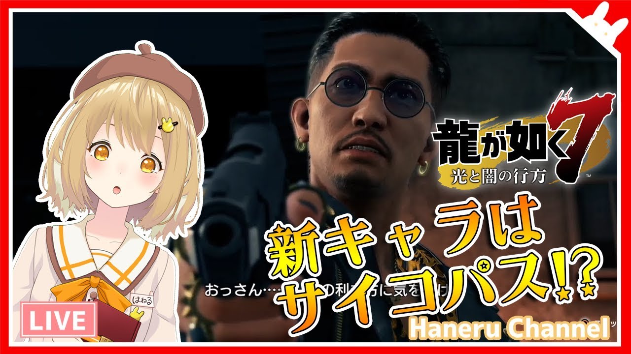 【龍が如く7/第七･八･九章】高部のカシラがこぼれちゃう！横浜に詳しい実況 YAKUZA7【因幡はねる / あにまーれ】
