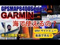 GARMIN 海での使用はどう? 最上位モデル8400シリーズで検証