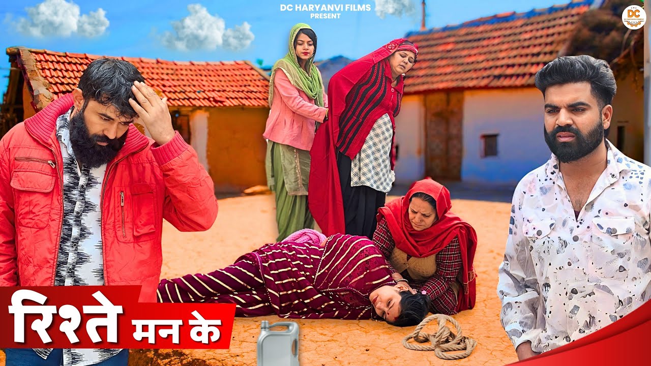 #रिश्ते मन के : Haryanvi Natak 2024 || Naye Haryanvi Natak || DC Haryanvi Comedy