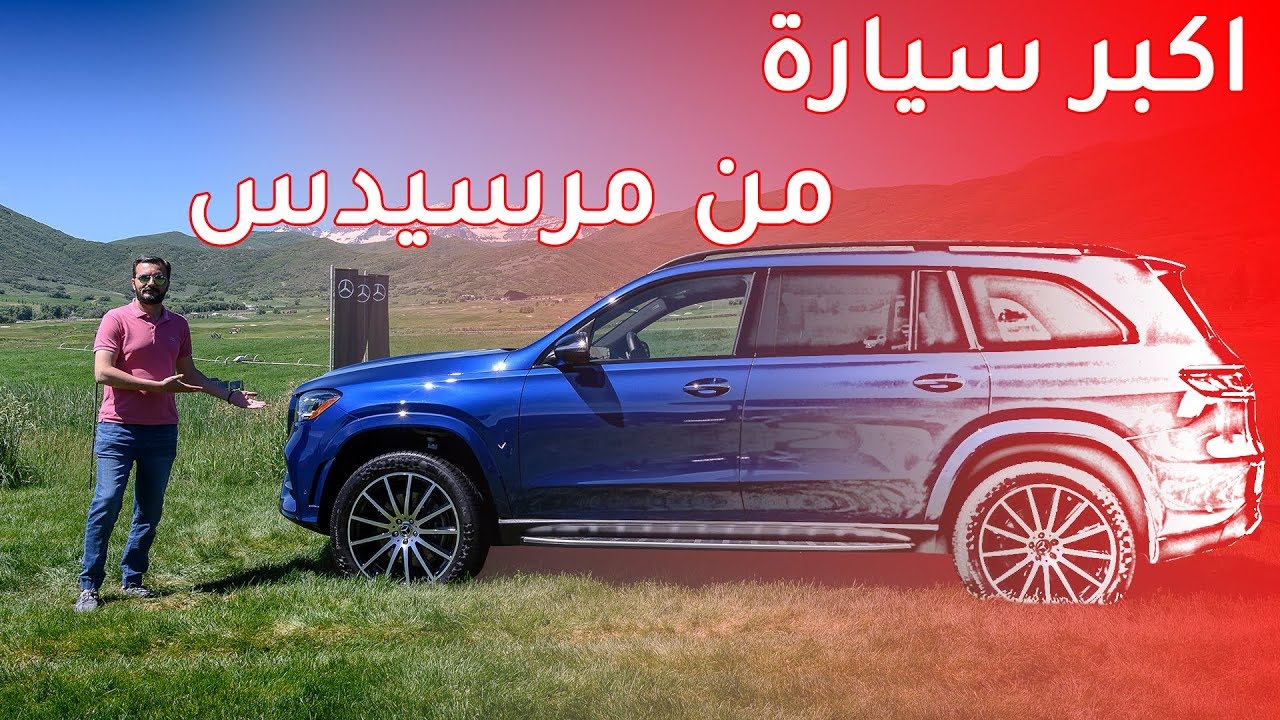 Mercedes GLS 2020 مرسيدس جي ال اس - YouTube