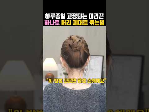 하루종일 고정되는 머리끈 하나로 머리 예쁘게 묶는법⭕️