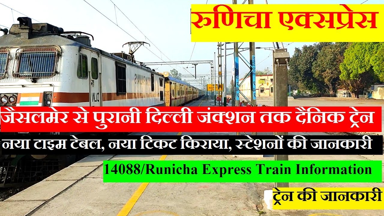 रुणिचा एक्सप्रेस | Train Information | Jaisalmer To Old Delhi Train ...