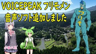 【VOICEPEAK】フリモメン！新しい声を追加してみました！