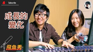 【飛魚秀】資訊 & 話題 - 成長的變化 (20071101) 聊天版 | #脫口秀 #talkshow #幽默 #搞笑 #聊天 #談話 #娛樂 #飛魚秀 #小飛 #喻舟