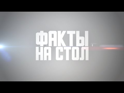 Премьера ЛидаМедиаКомпании «Факты на стол»