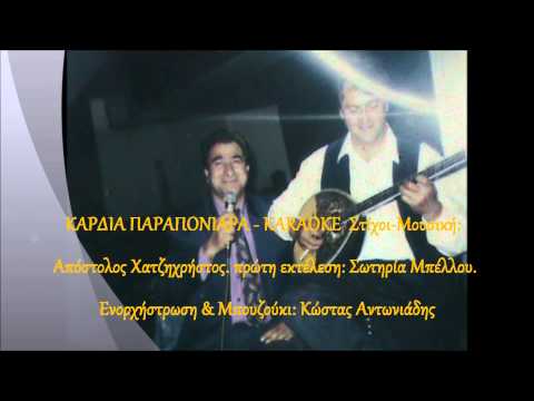 ΚΑΡΔΙΑ ΠΑΡΑΠΟΝΙΑΡΑ -