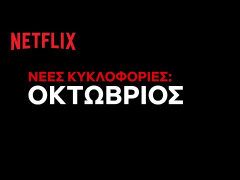 Έρχονται στο Netflix Ελλάδας | Οκτώβριος 2021