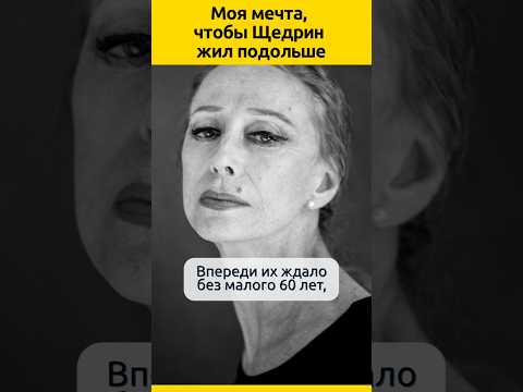 Плисецкая: «Моя мечта, чтобы Щедрин жил подольше» #судьба #знаменитости #отношения #семья #балет