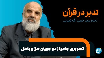 تدبر در آیات 23 تا 28 سوره‌ی هود ( تصویری جامع از دو جریان حق و باطل )