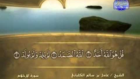 سورة الإخلاص الشيخ عادل الكلباني