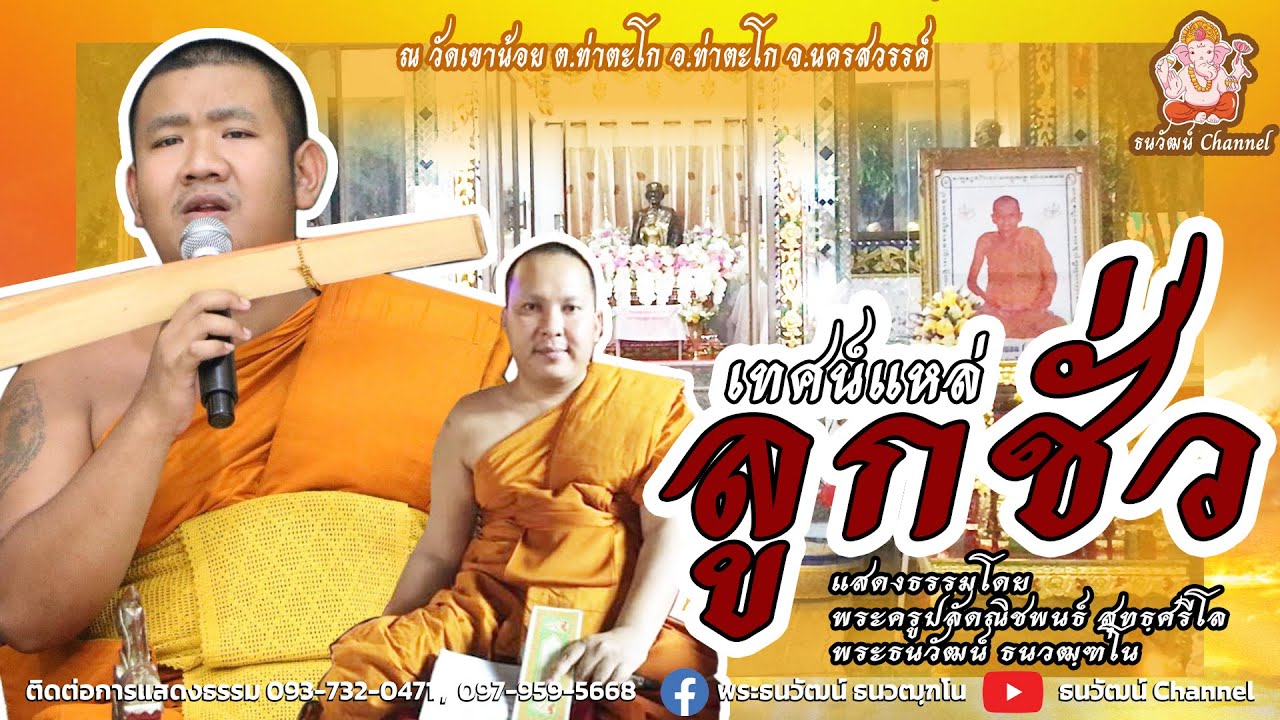 เทศน์แหล่ ลูกชั่ว - พระครูปลัดณิชพนธ์ สุทธฺศรีโล และ พระธนวัฒน์ ธนวฒฺฑโน