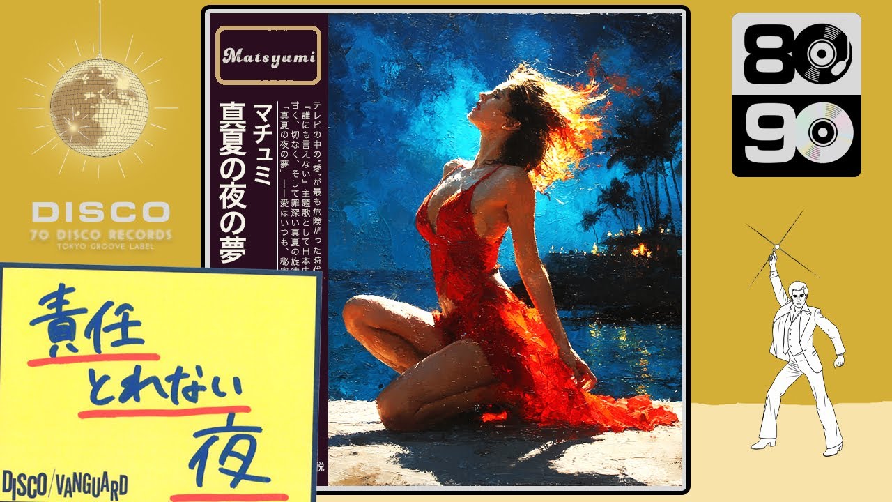真夏の夜の夢(Disco ver.) / 松任谷由実 [Cover] TBS系ドラマ『誰にも