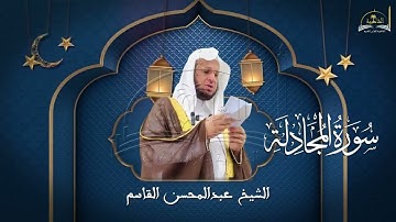 سورة المجادلة للشيخ عبد المحسن القاسم