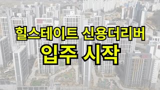 힐스테이트 신용더리버 입주 시작