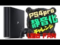 【PS4静音化①】 PS4 うるさいからUSB FANで静かにできるのか試してみた PS4 can be quiet with USB FAN? try try and try