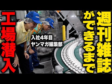 【工場初潜入】ヤンマガできるまでに完全密着