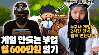 부업으로 2시간 만에 게임 만들어 돈 벌기!? 못믿어서 직접 해보니 실제 돈 들어왔습니다! 수익 인증! (누구나 코딩 없이 쉽게 게임 만들어 출시하는 방법)ㅣ검증왕 EP.01 screenshot 5