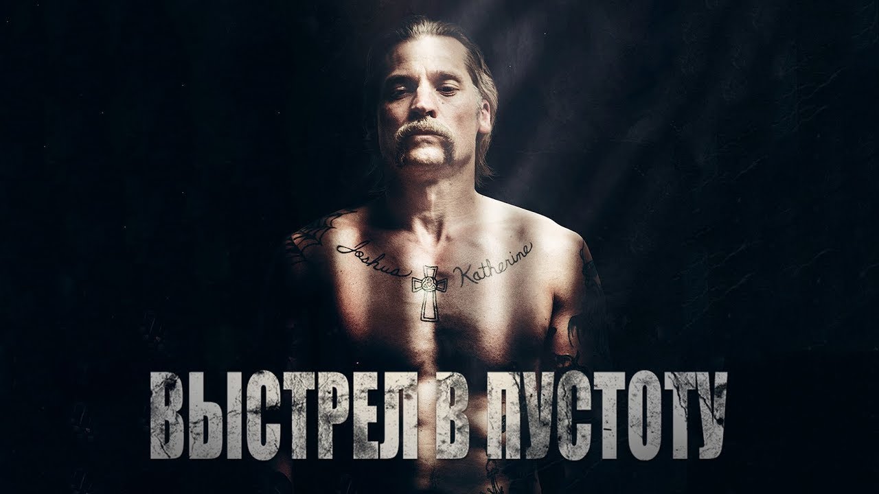 Фильм: Выстрел в пустоту (2015) ~ Обзор - YouTube