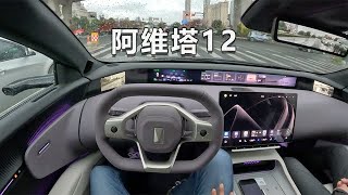 「POV试车」阿维塔12 - 不试不知道，一试是真好！